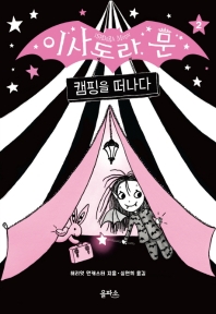 이사도라 문 캠핑을 떠나다